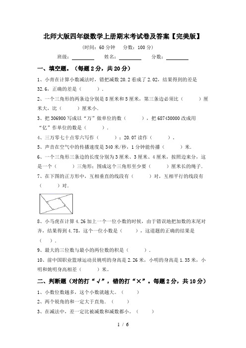 北师大版四年级数学上册期末考试卷及答案【完美版】