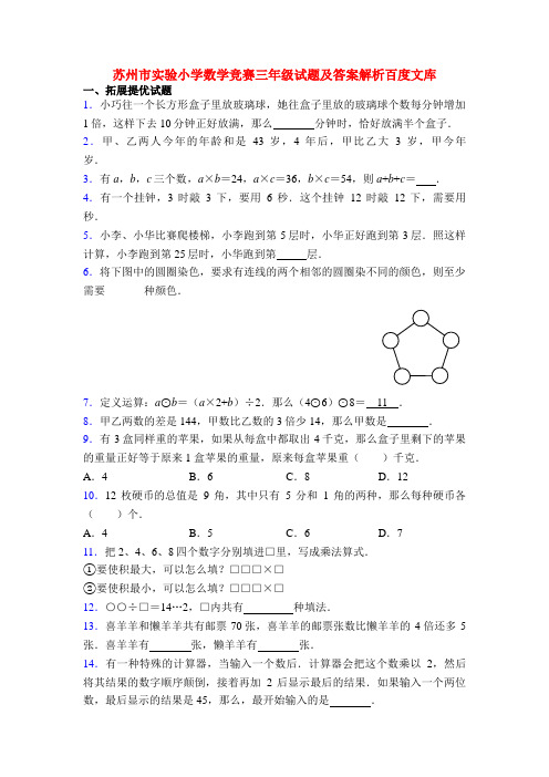 苏州市实验小学数学竞赛三年级试题及答案解析百度文库