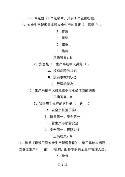 专职安全员考试试题-模拟试题(2)93页word文档