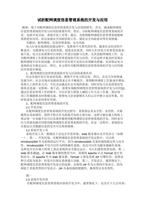 试析配网调度信息管理系统的开发与应用