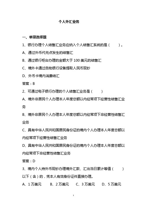 1 个人外汇业务