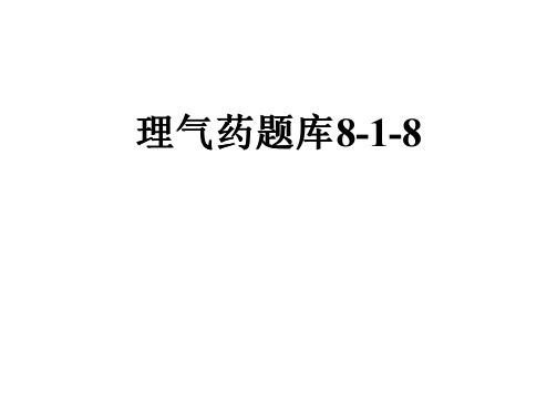 理气药题库8-1-8