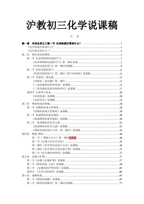 沪教版初中化学九年级全册说课稿