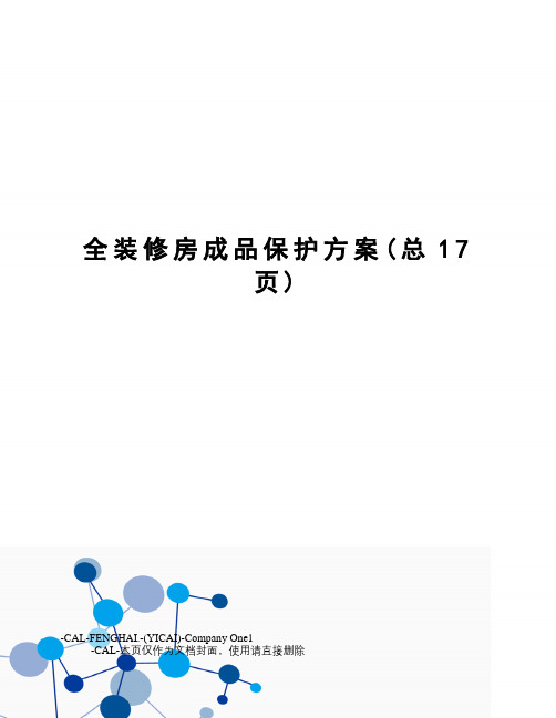 全装修房成品保护方案