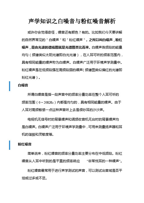 声学知识之白噪音与粉红噪音解析