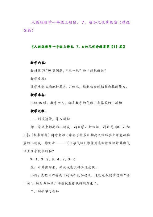 人教版数学一年级上册8、7、6加几优秀教案(精选3篇)