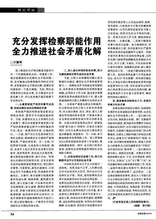 充分发挥检察职能作用 全力推进社会矛盾化解