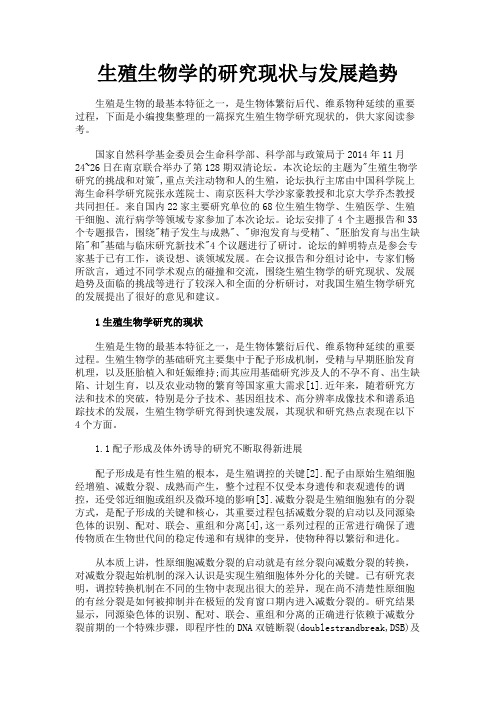 最新 生殖生物学的研究现状与发展趋势-精品