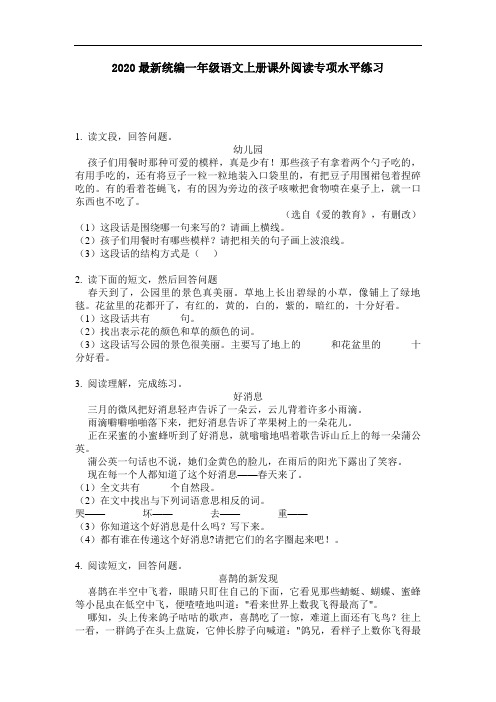 2020最新统编一年级语文上册课外阅读专项水平练习