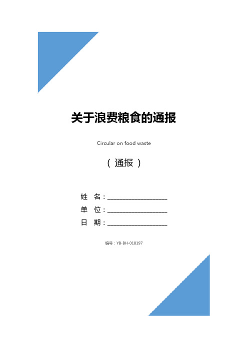 关于浪费粮食的通报