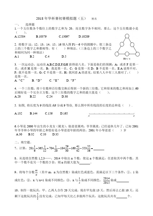 2018年华杯赛小高组初赛模拟(5)