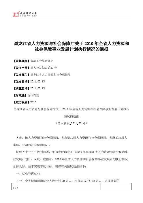 黑龙江省人力资源与社会保障厅关于2010年全省人力资源和社会保障
