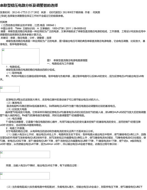 串联型稳压电路分析及调整管的选择