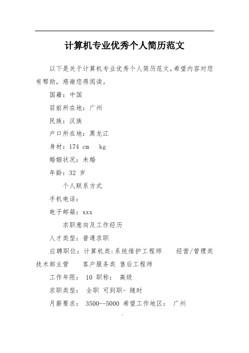 计算机专业优秀个人简历范文