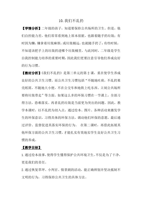 部编人教版小学道德与法治二年级上册《第三单元我们在公共场所10.我们不乱扔》公开课教案_2