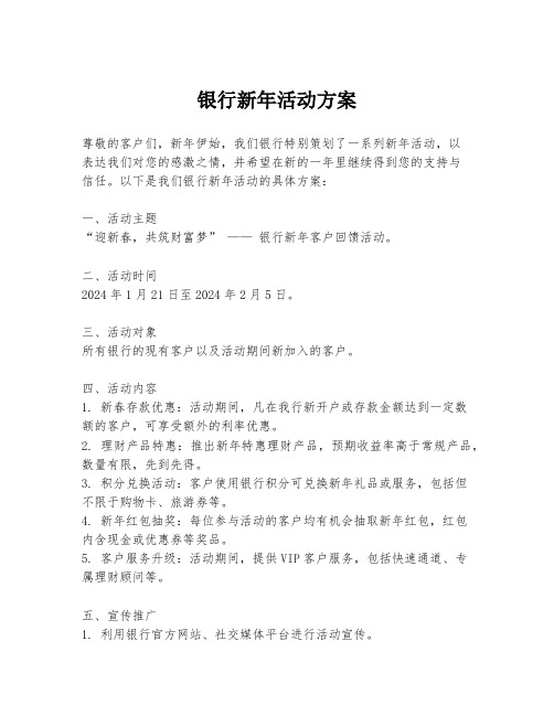 银行新年活动方案