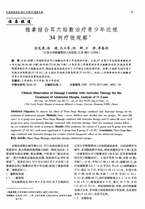 推拿结合耳穴贴敷治疗青少年近视34例疗效观察