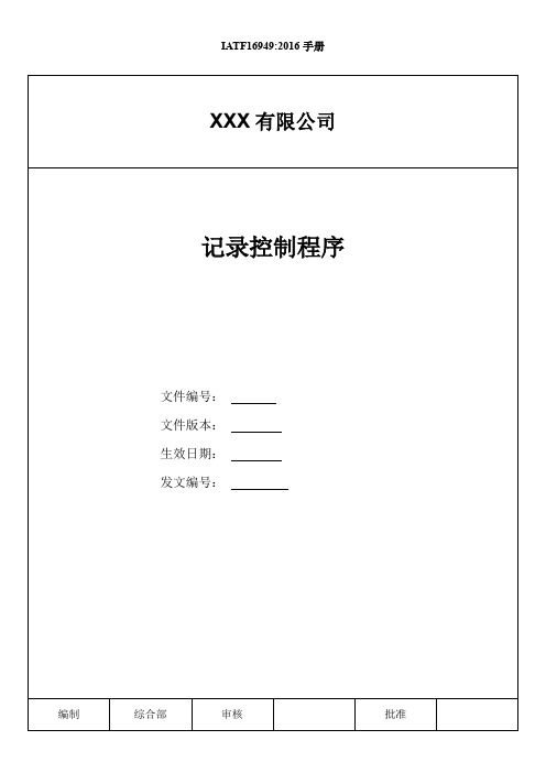 IATF16949-记录控制程序