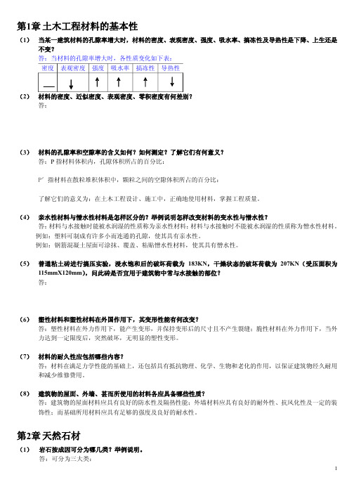 土木工程材料课后习题答案