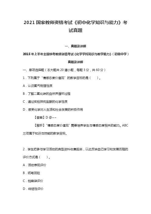 2021国家教师资格考试《初中化学知识与能力》考试真题