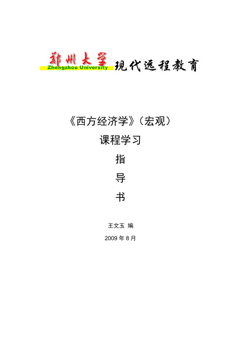 郑州大学《西方经济学宏观》