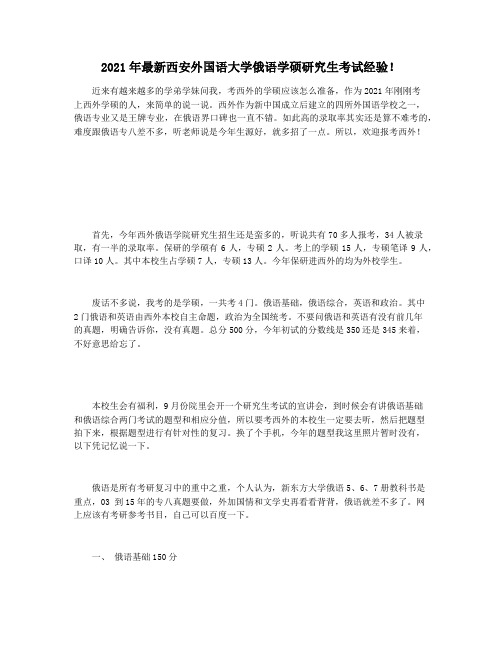 2021年最新西安外国语大学俄语学硕研究生考试经验!