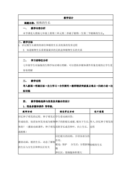 人教版七年级上册第三单元第二章第二节植株的生长教案