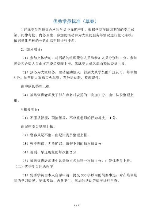 培训班优秀学员评选标准