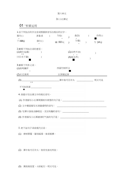 【附答案】语文版八年级上册同步练习21小石潭记.docx