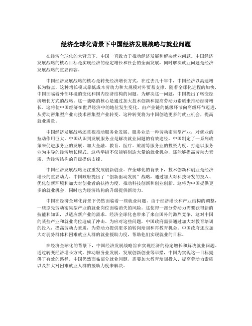 经济全球化背景下中国经济发展战略与就业问题