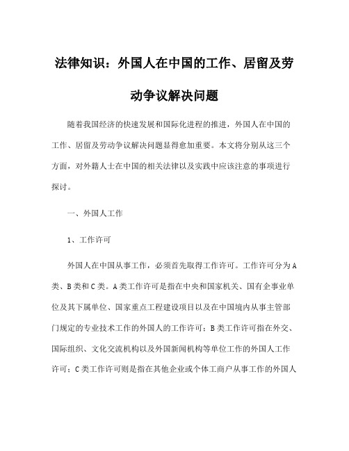 法律知识：外国人在中国的工作、居留及劳动争议解决问题