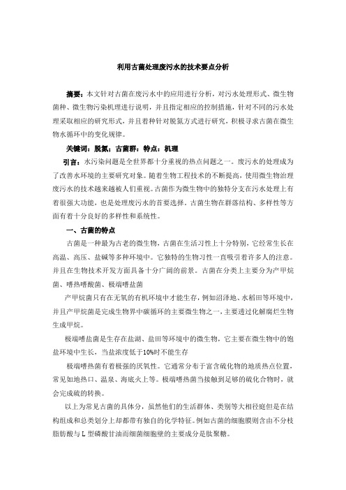 利用古菌处理废污水的技术要点分析