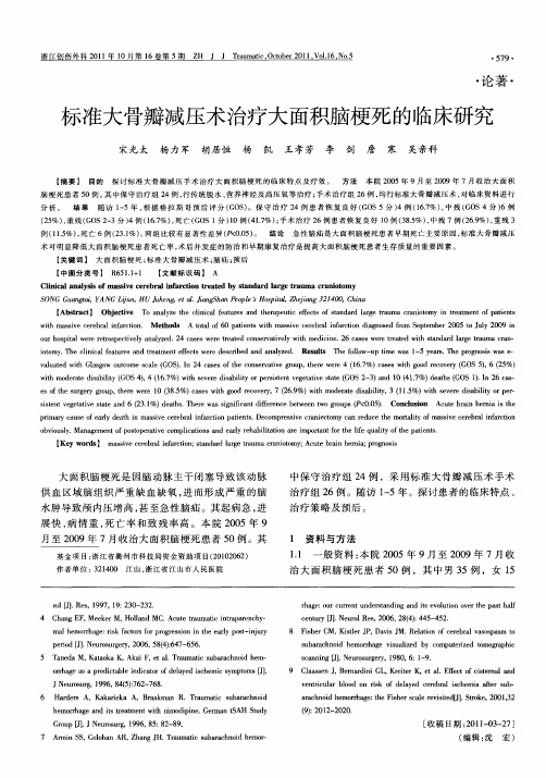 标准大骨瓣减压术治疗大面积脑梗死的临床研究