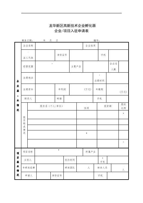 孵化器企业入驻申请表