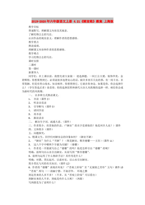 2019-2020年六年级语文上册 4.21《陋室铭》教案 上海版