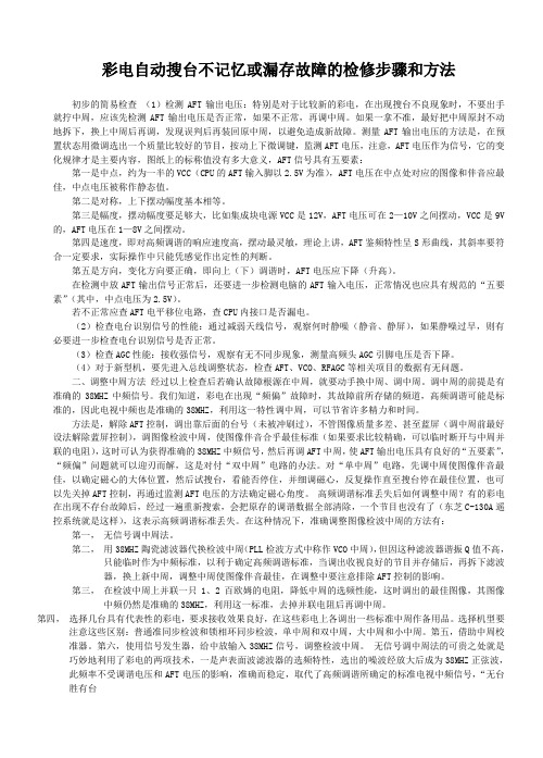 彩电自动搜台不记忆或漏存故障的检修步骤和方法