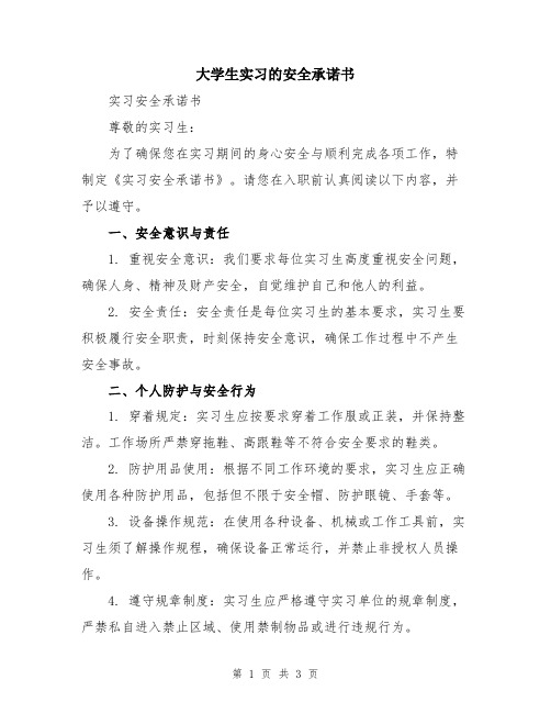 大学生实习的安全承诺书