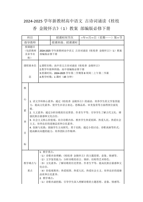 2024-2025学年新教材高中语文古诗词诵读《桂枝香金陵怀古》(1)教案部编版必修下册