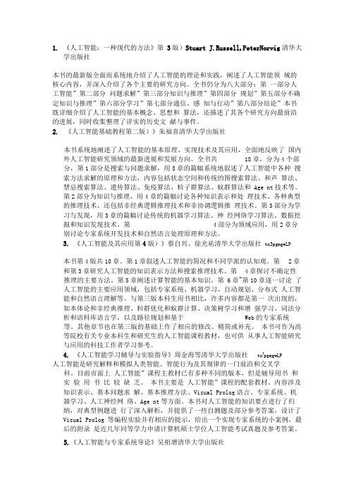 1.《人工智能一种现代的方法》(第3版)StuartJ.Russell,