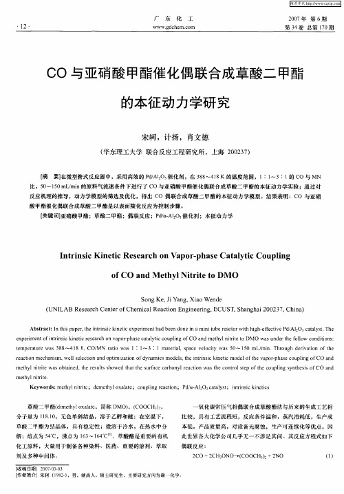 CO与亚硝酸甲酯催化偶联合成草酸二甲酯的本征动力学研究