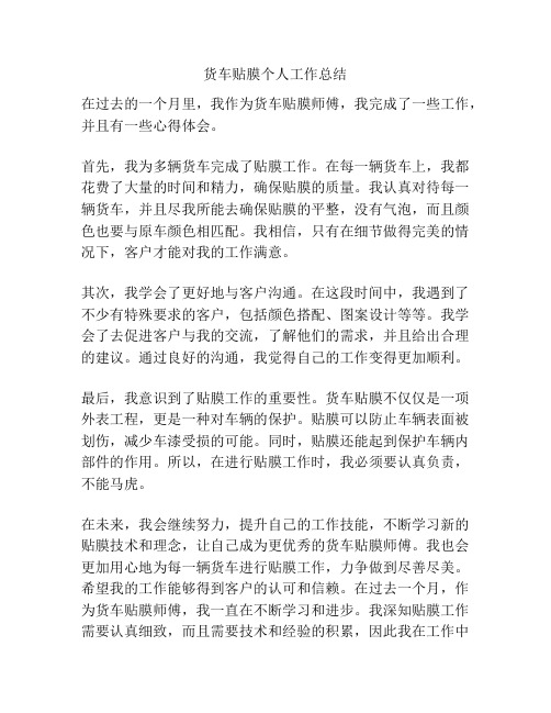 货车贴膜个人工作总结