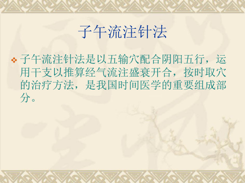 子午流注与灵龟八法