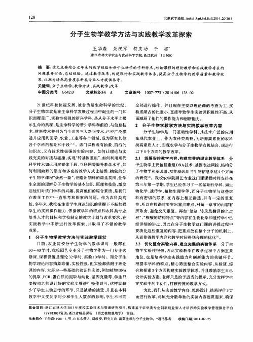 分子生物学教学方法与实践教学改革探索