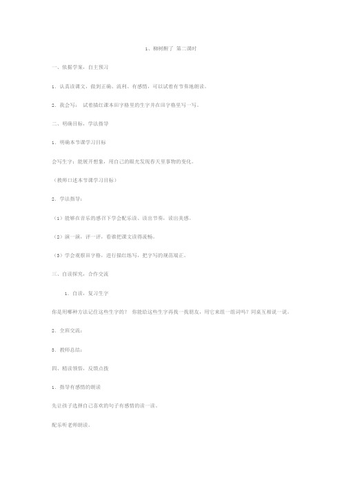 柳树醒了第二课时