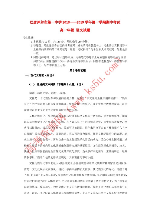 内蒙古巴彦淖尔一中2018-2019学年高一语文上学期期中试题