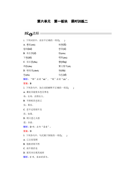 高中语文人教版选修《中国古代诗歌散文欣赏》练习：第6单元 第1板块 Word版含解析.doc