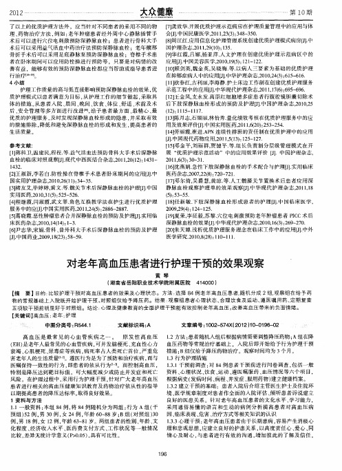 对老年高血压患者进行护理干预的效果观察 (1)