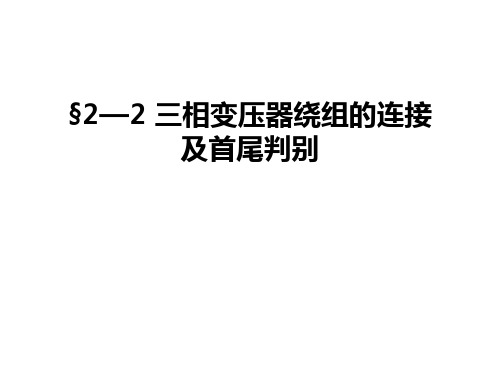 §2—2 三相变压器绕组的连接及首尾判别讲解学习