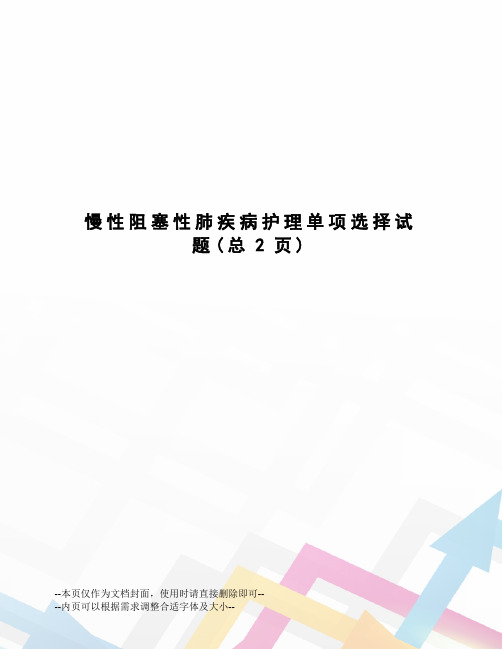 慢性阻塞性肺疾病护理单项选择试题