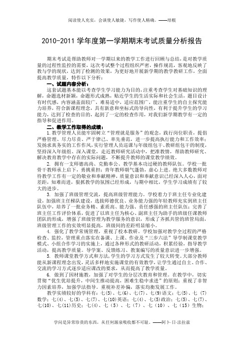 2010-2011学年度第一学期期末考试质量分析报告